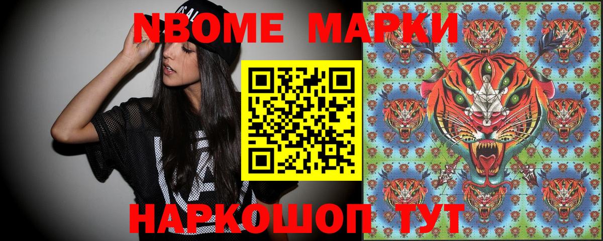 Марки NBOMe 1,5мг Тавда